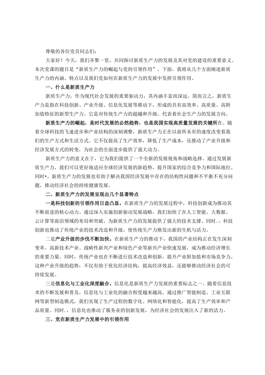 专题党课讲稿题目：新质生产力的崛起与党的引领作用.docx_第1页