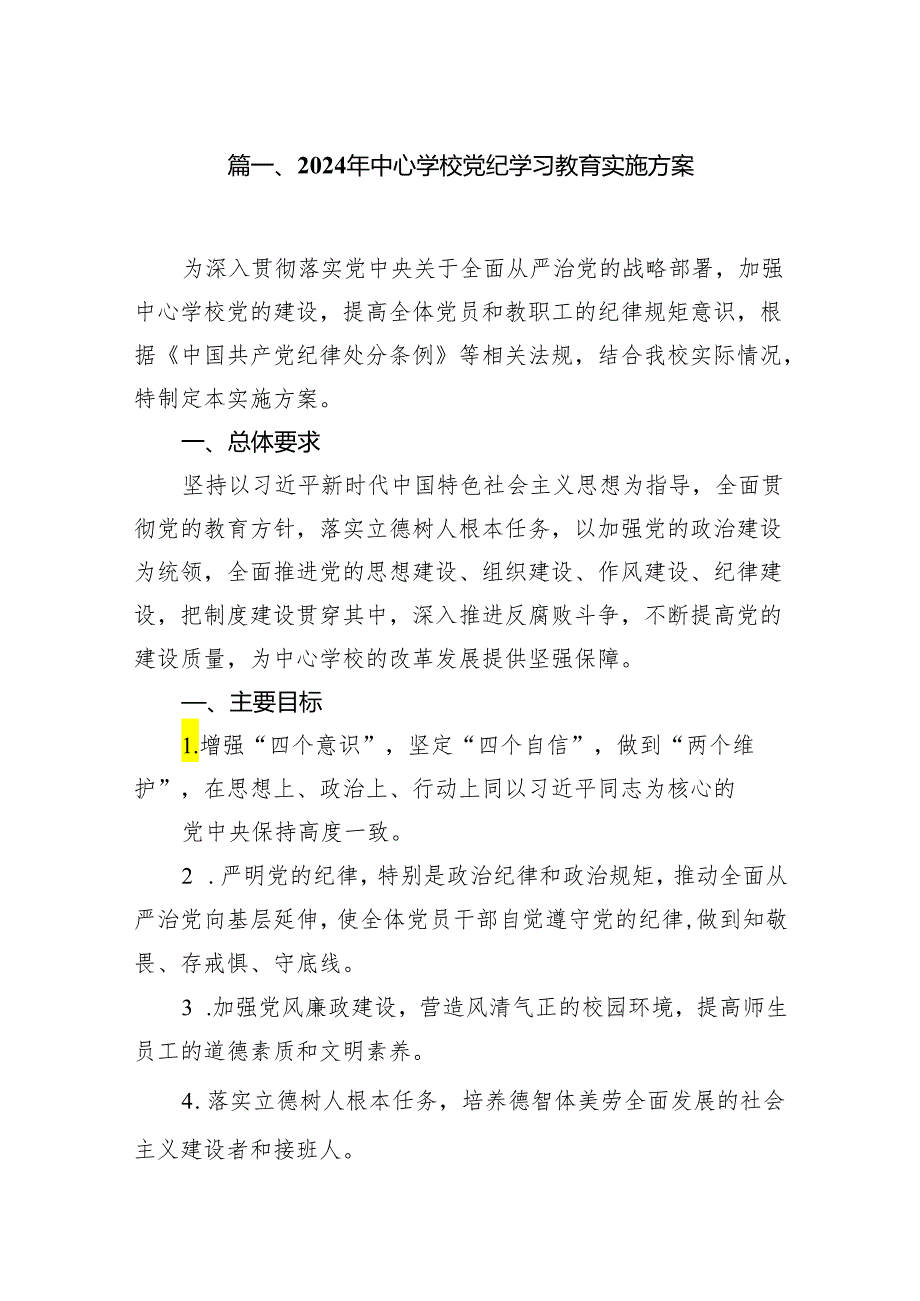 （9篇）2024年中心学校党纪学习教育实施方案范文.docx_第2页