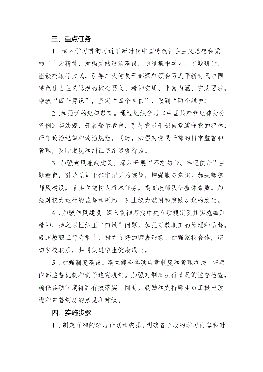 （9篇）2024年中心学校党纪学习教育实施方案范文.docx_第3页