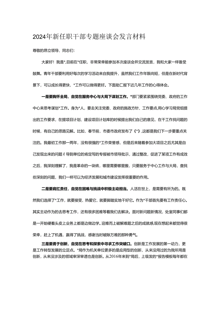 2024年新任职干部专题座谈会发言材料.docx_第1页