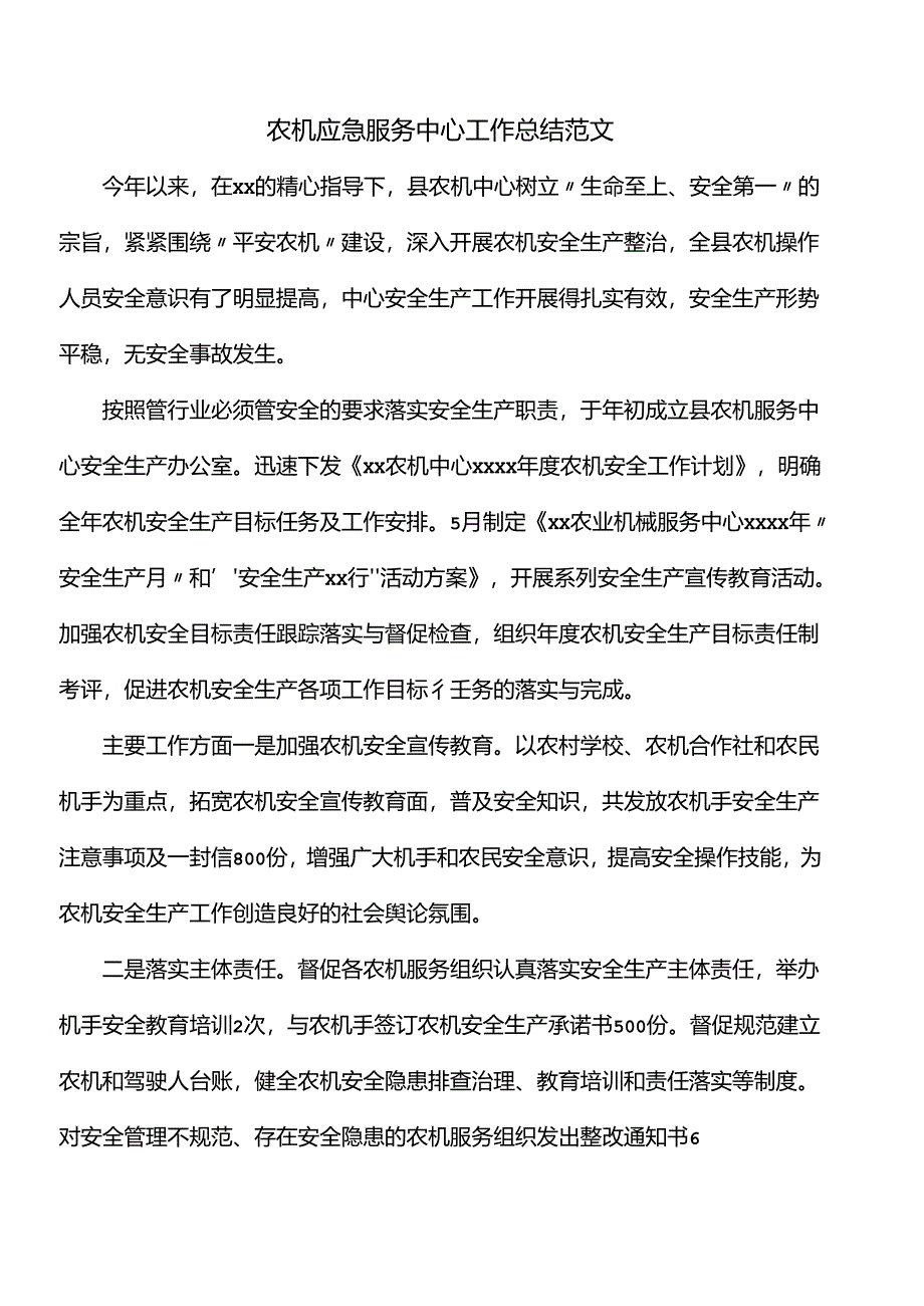 农机应急服务中心工作总结范文.docx_第1页