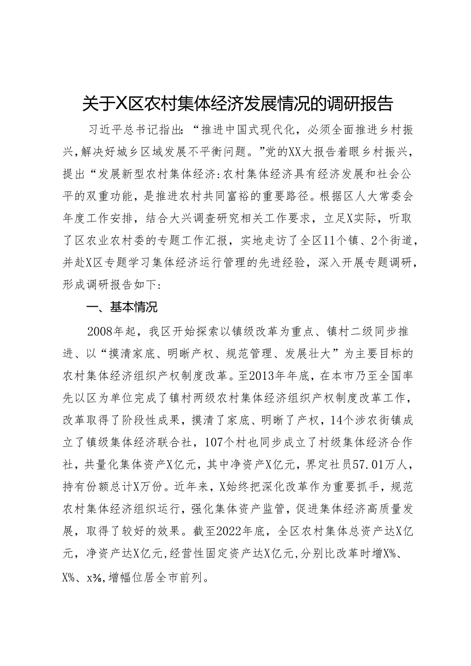 关于X区农村集体经济发展情况的调研报告.docx_第1页