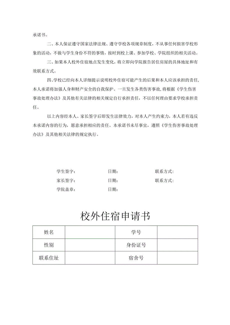 学生外宿申请协议承诺（精选5份）.docx_第2页