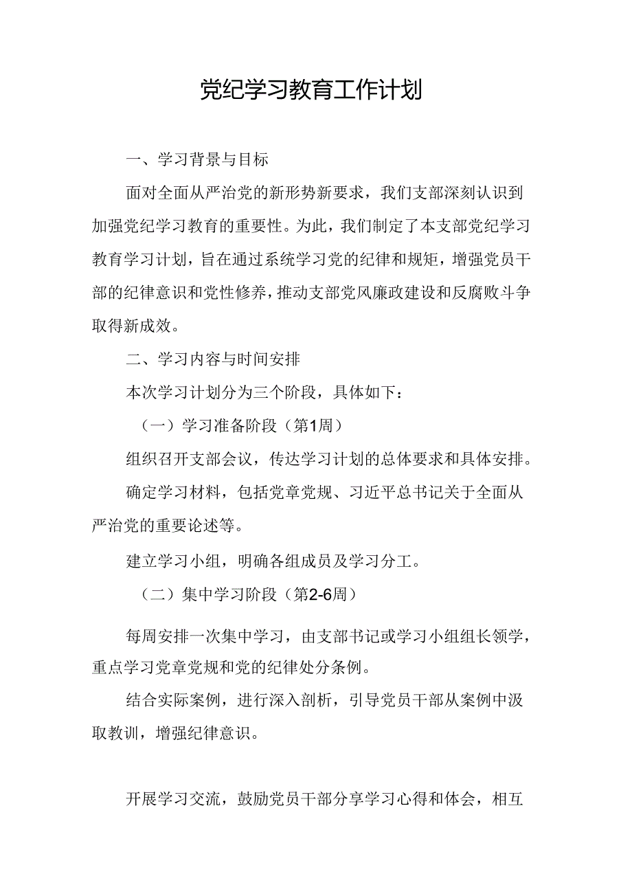 2024年国企单位党纪学习教育工作计划（合计7份）.docx_第3页