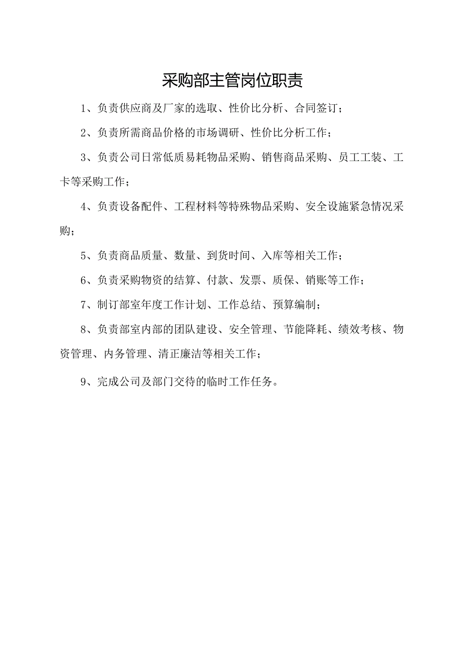 采购部主管岗位职责.docx_第1页