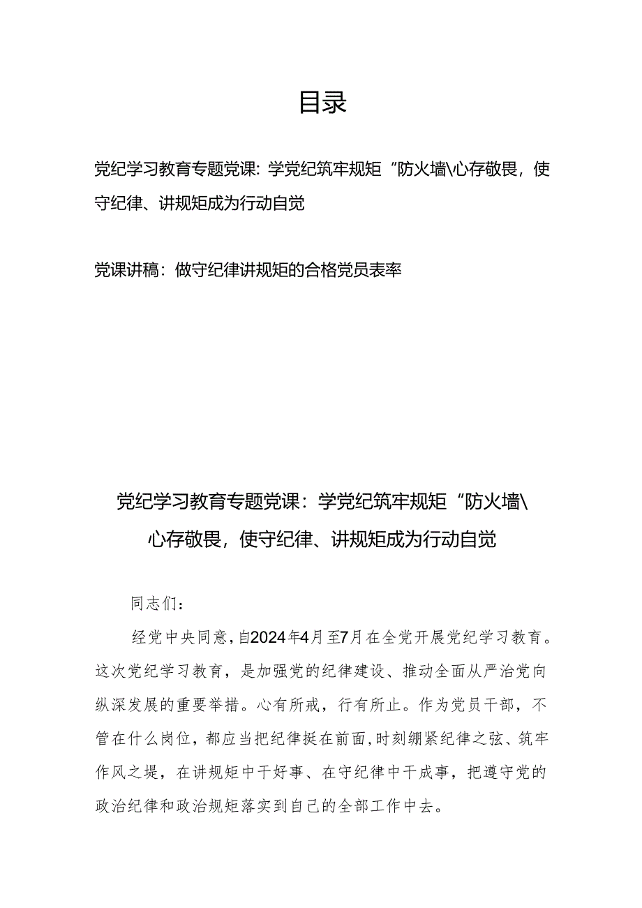 党纪学习教育专题党课：学党纪筑牢规矩“防火墙”心存敬畏使守纪律、讲规矩成为行动自觉、做守纪律讲规矩的合格党员表率.docx_第1页