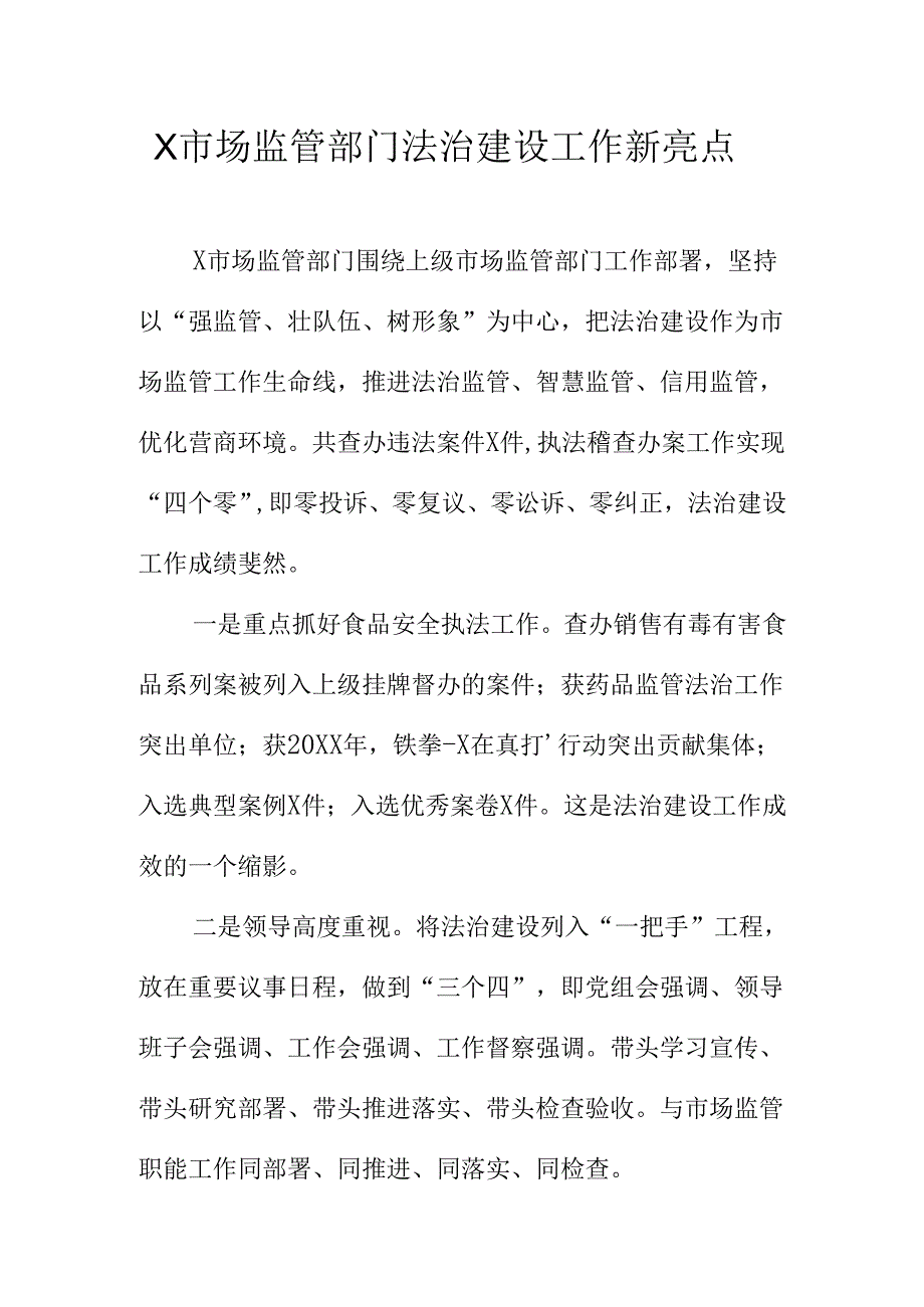 X市场监管部门法治建设工作新亮点.docx_第1页