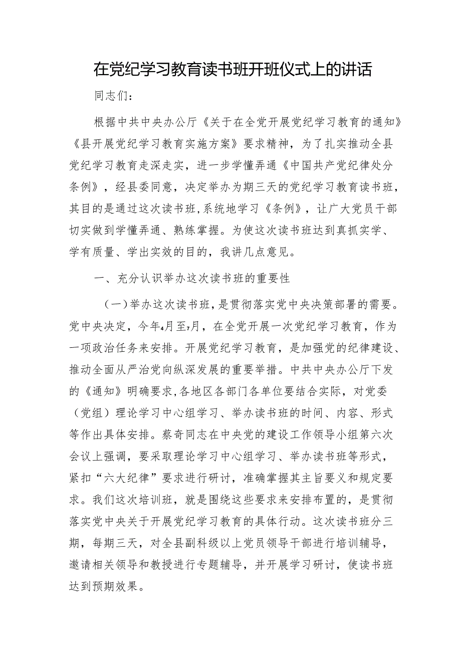 在党纪学习教育读书班开班仪式上的讲话3500字.docx_第1页