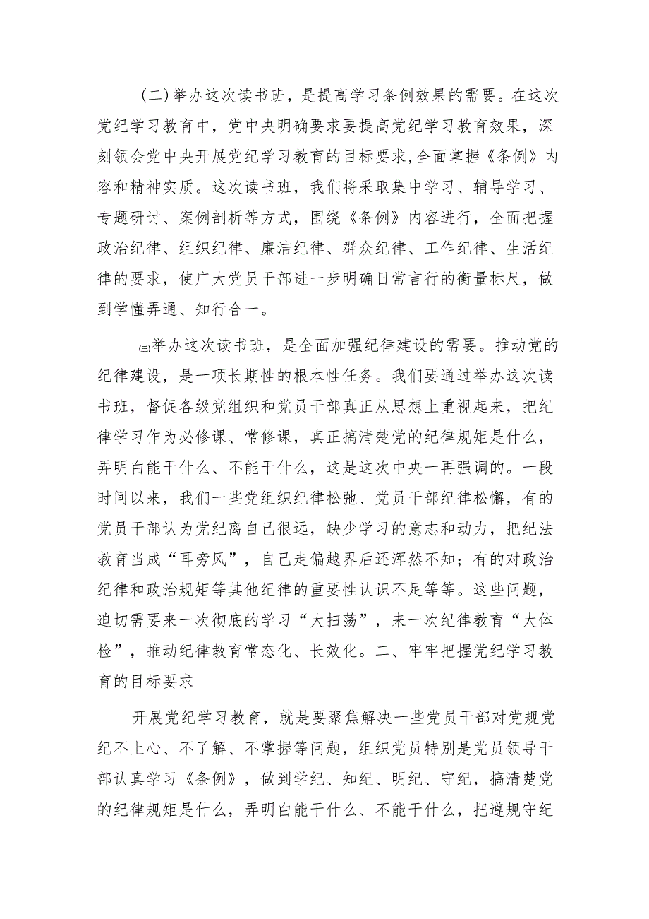 在党纪学习教育读书班开班仪式上的讲话3500字.docx_第2页