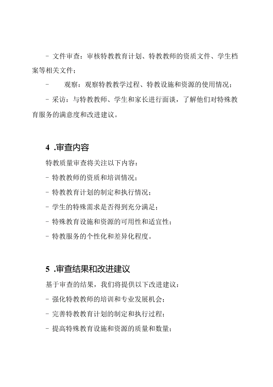 特教质量审查计划.docx_第2页