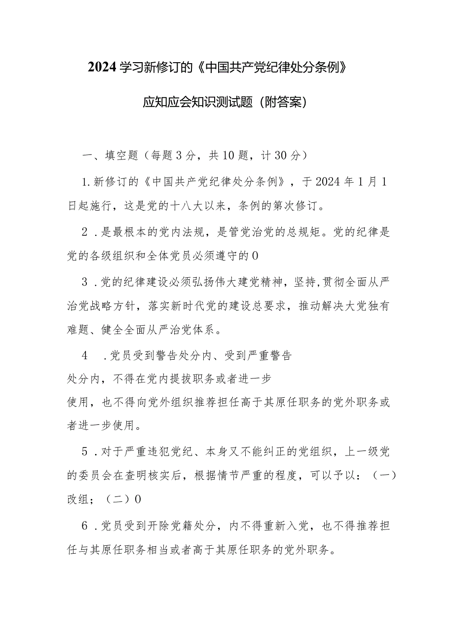 2024学习新修订的《中国共产党纪律处分条例》应知应会知识测试题（附答案）.docx_第1页