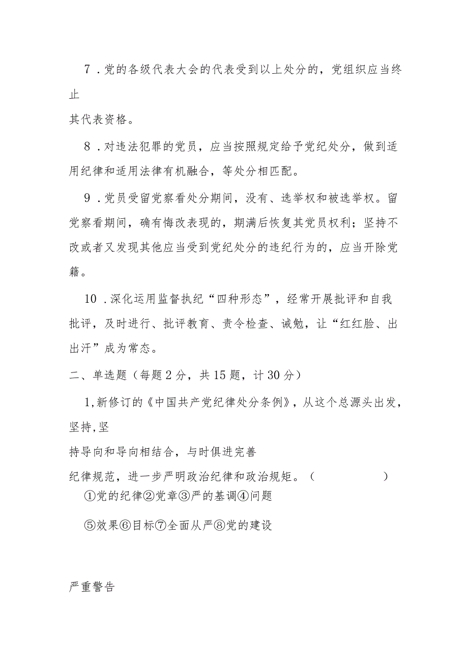2024学习新修订的《中国共产党纪律处分条例》应知应会知识测试题（附答案）.docx_第2页