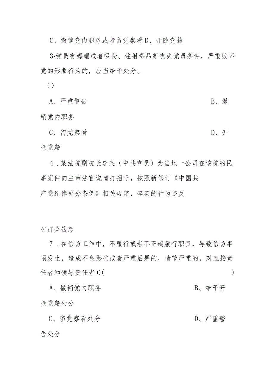 2024学习新修订的《中国共产党纪律处分条例》应知应会知识测试题（附答案）.docx_第3页