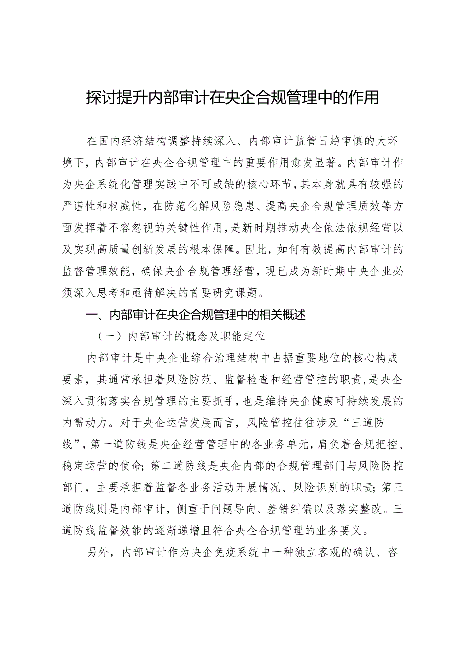 探讨提升内部审计在央企合规管理中的作用.docx_第1页