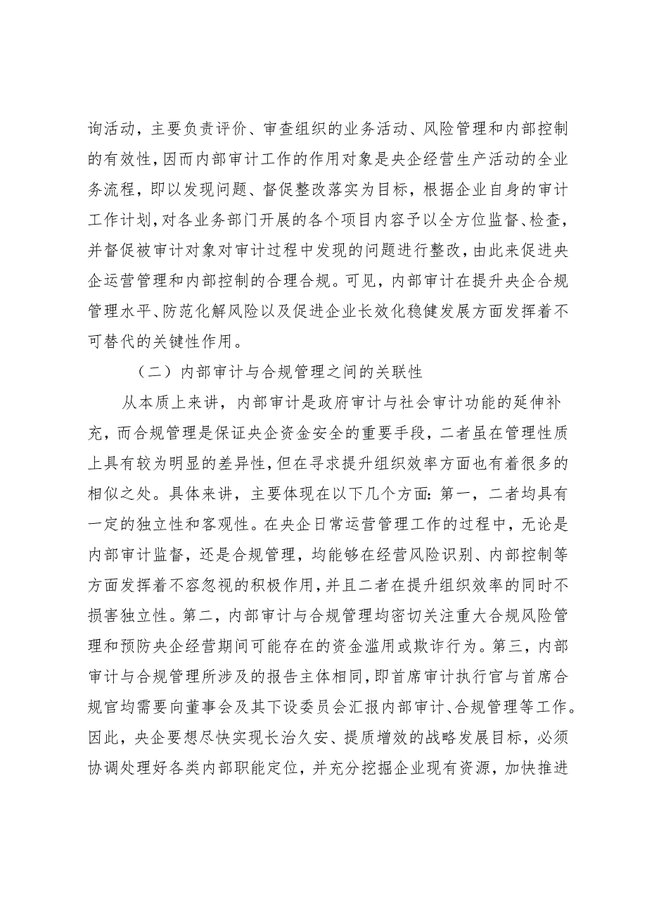 探讨提升内部审计在央企合规管理中的作用.docx_第2页