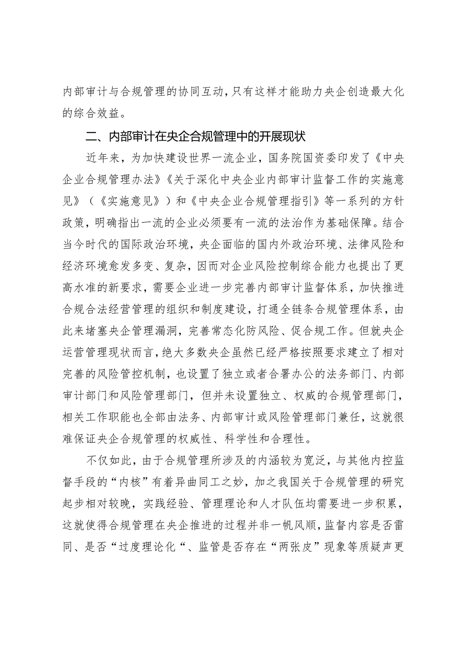 探讨提升内部审计在央企合规管理中的作用.docx_第3页