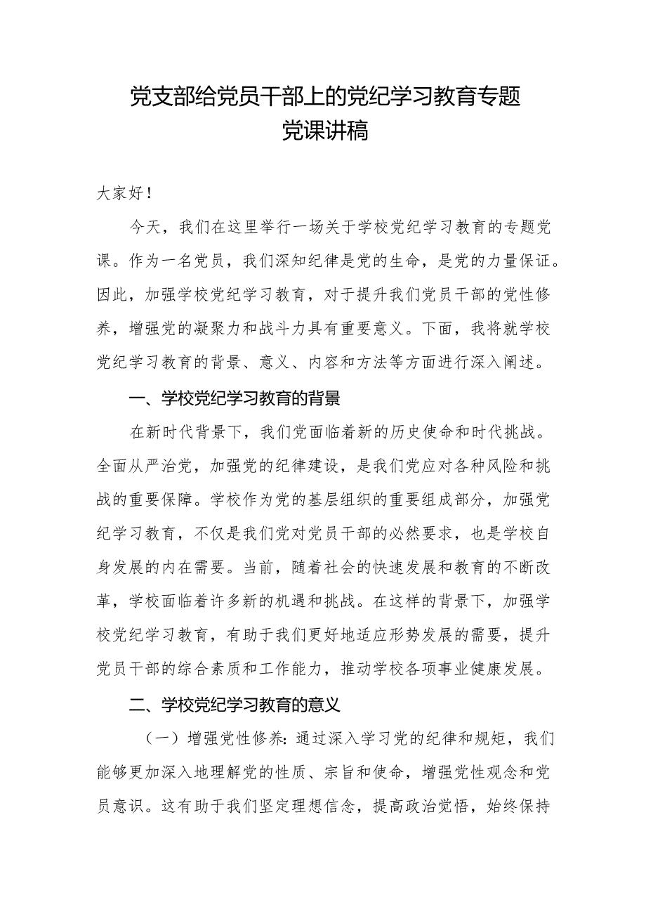 中小学校党支部书记给党员干部上的党纪学习教育专题党课讲稿.docx_第1页