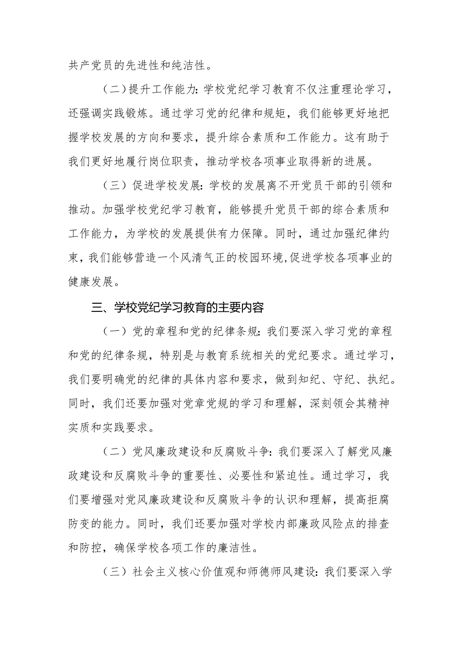 中小学校党支部书记给党员干部上的党纪学习教育专题党课讲稿.docx_第2页