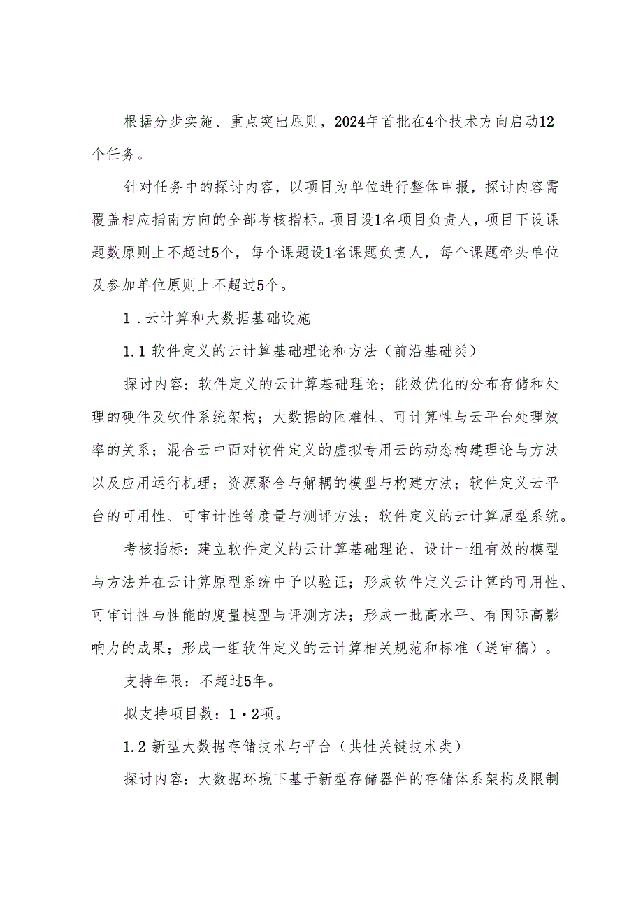 云计算和大数据重点专项2024项目申报指南-国家科技部.docx_第2页