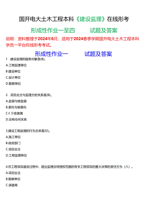 2024春期国开电大土木工程本科《建设监理》在线形考(形成性作业一至四)试题及答案.docx