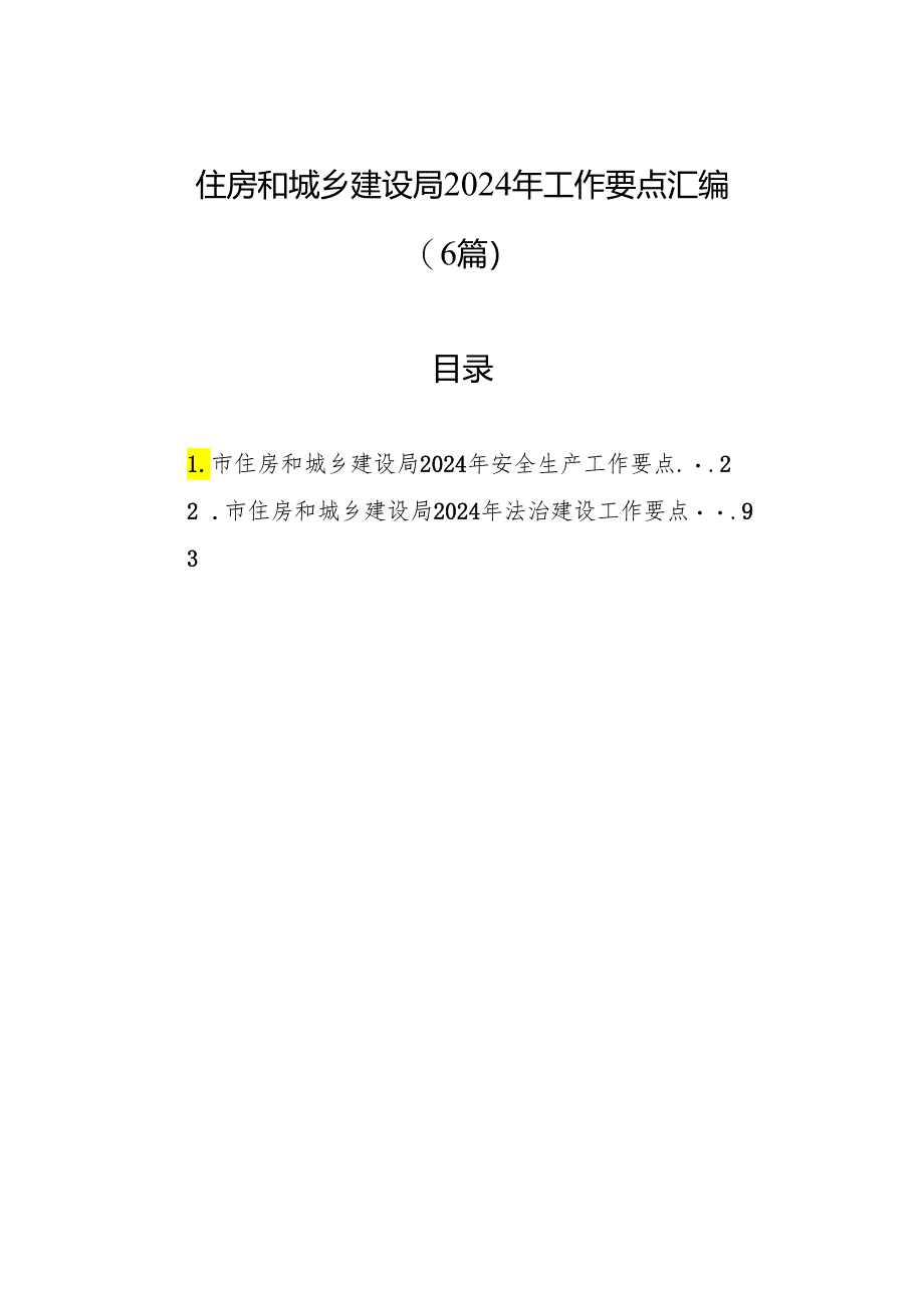 住房和城乡建设局2024年工作要点汇编（6篇）.docx_第1页