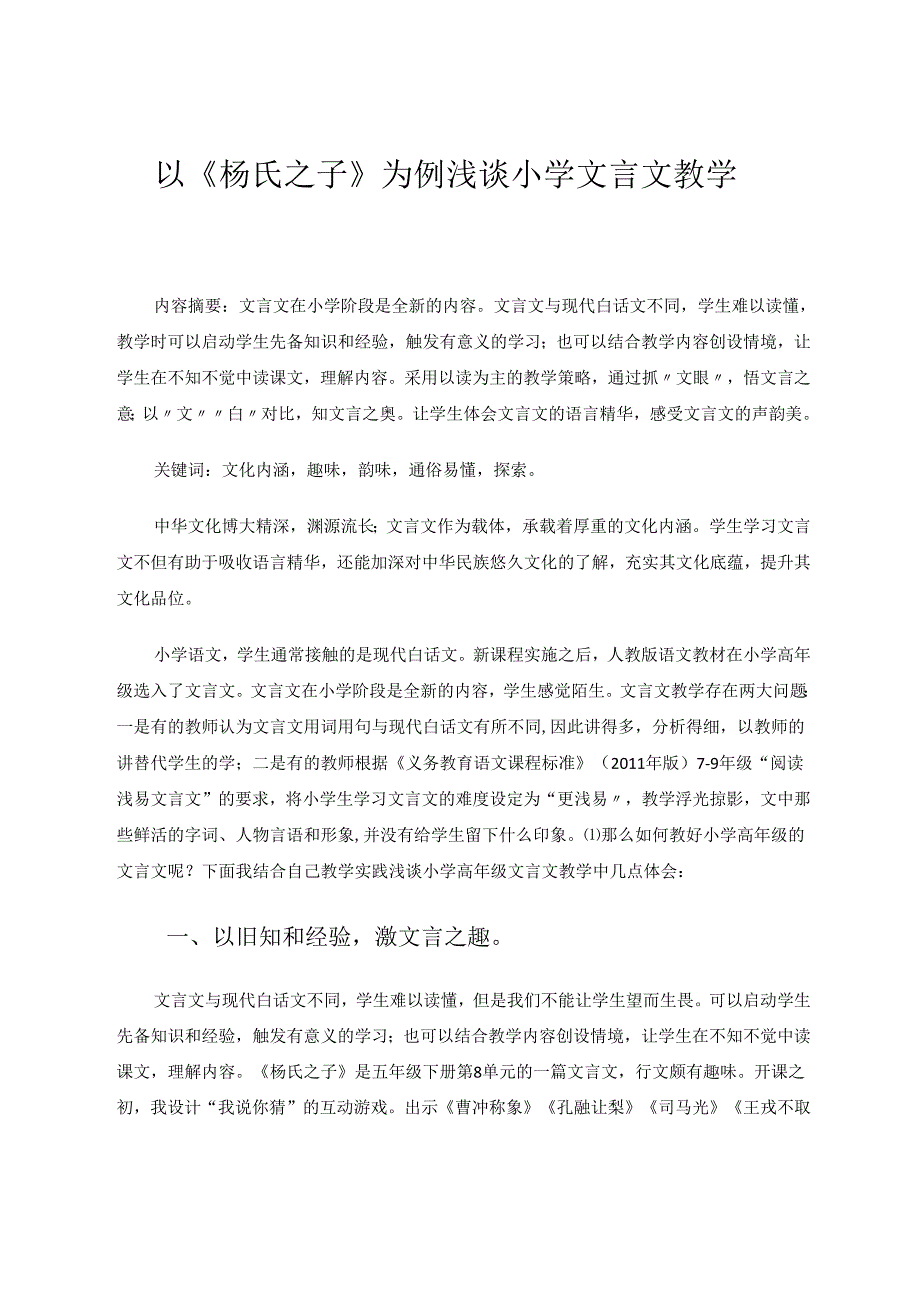 以《杨氏之子》为例浅谈小学文言文教学 论文.docx_第1页