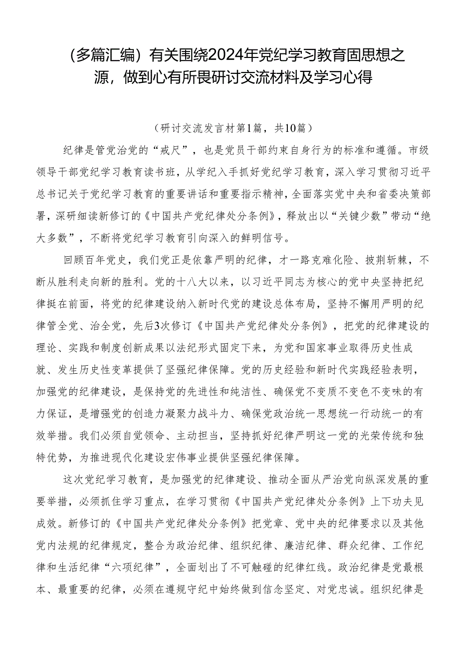 （多篇汇编）有关围绕2024年党纪学习教育固思想之源做到心有所畏研讨交流材料及学习心得.docx_第1页