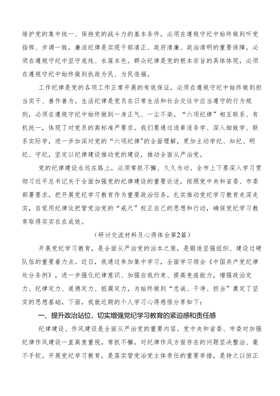 （多篇汇编）有关围绕2024年党纪学习教育固思想之源做到心有所畏研讨交流材料及学习心得.docx_第2页