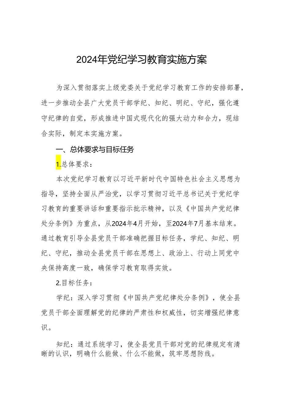 关于开展2024年党纪学习教育工作实施方案22篇.docx_第1页