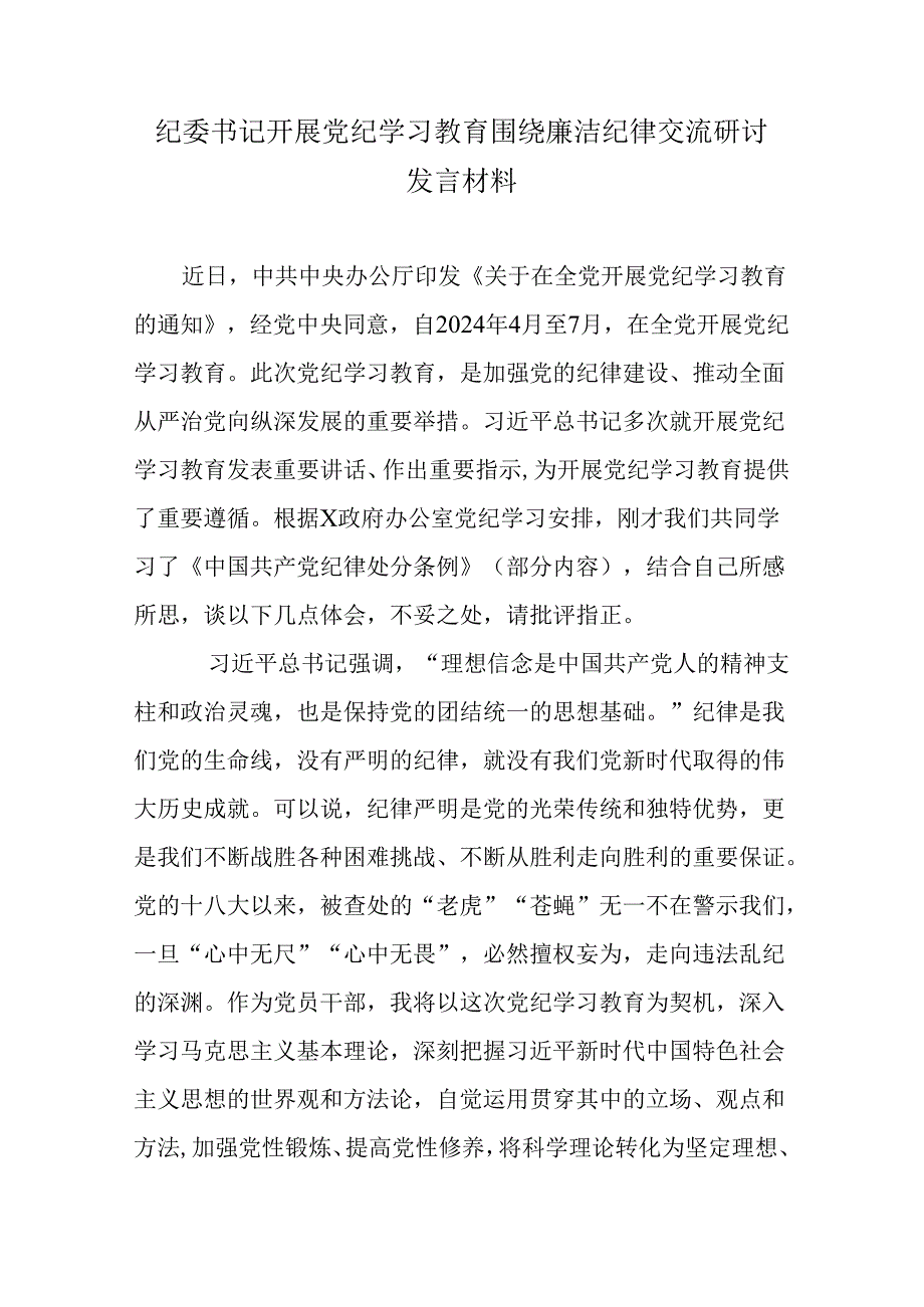 纪委书记开展党纪学习教育围绕廉洁纪律交流研讨发言材料.docx_第1页