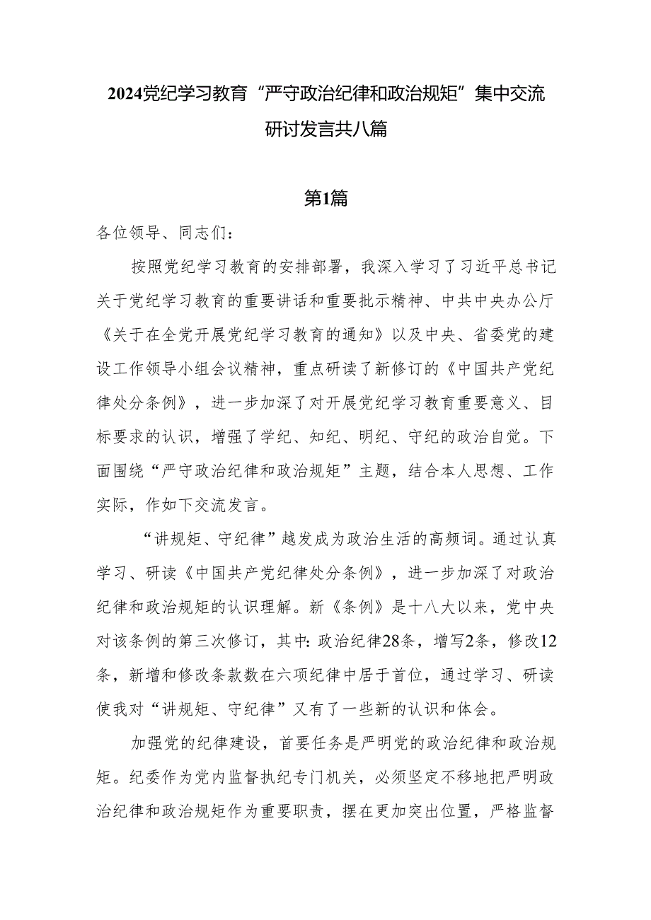 2024 党纪学习教育“严守政治纪律和政治规矩” 集中交流 研讨发言共八篇.docx_第1页