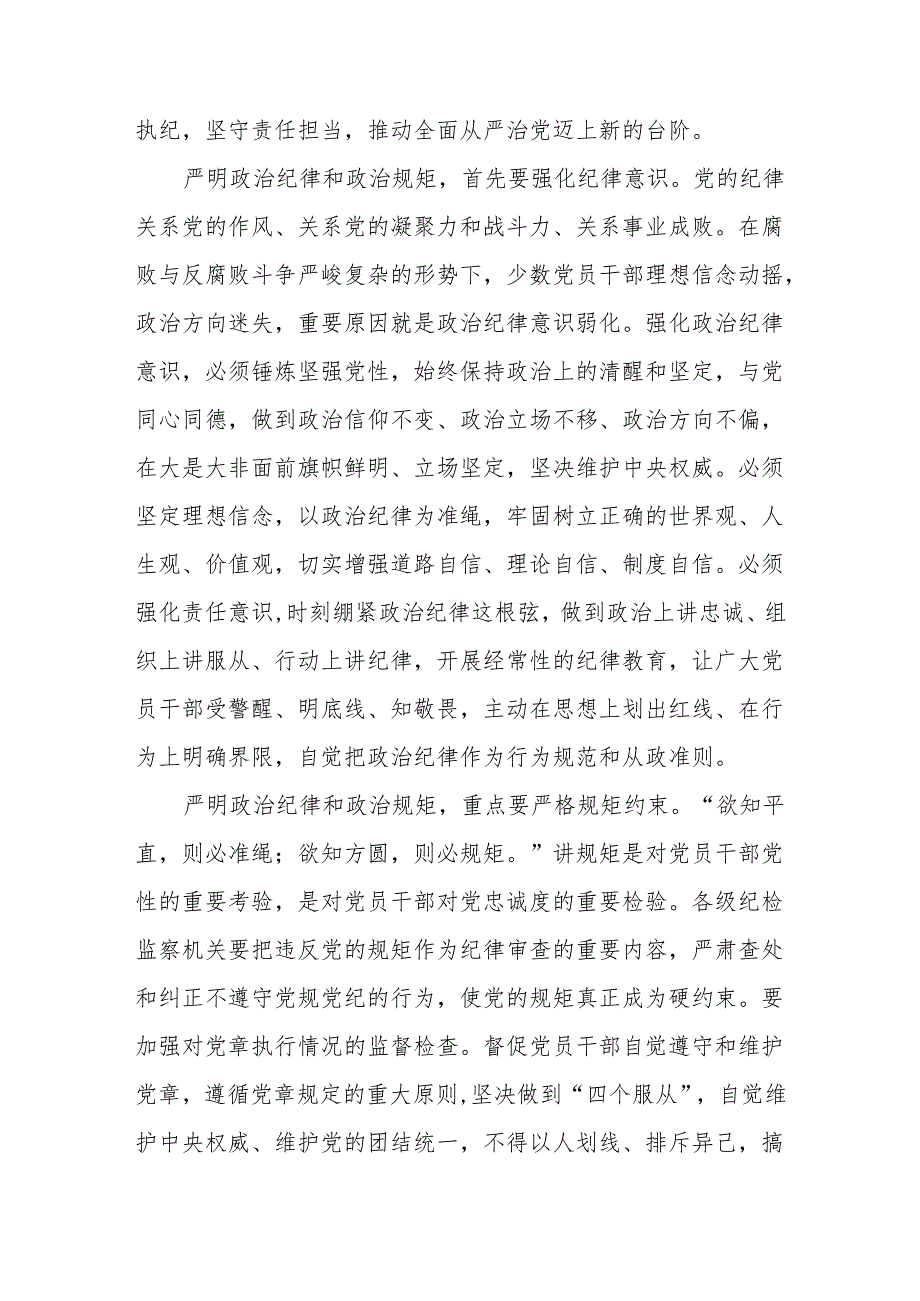 2024 党纪学习教育“严守政治纪律和政治规矩” 集中交流 研讨发言共八篇.docx_第2页