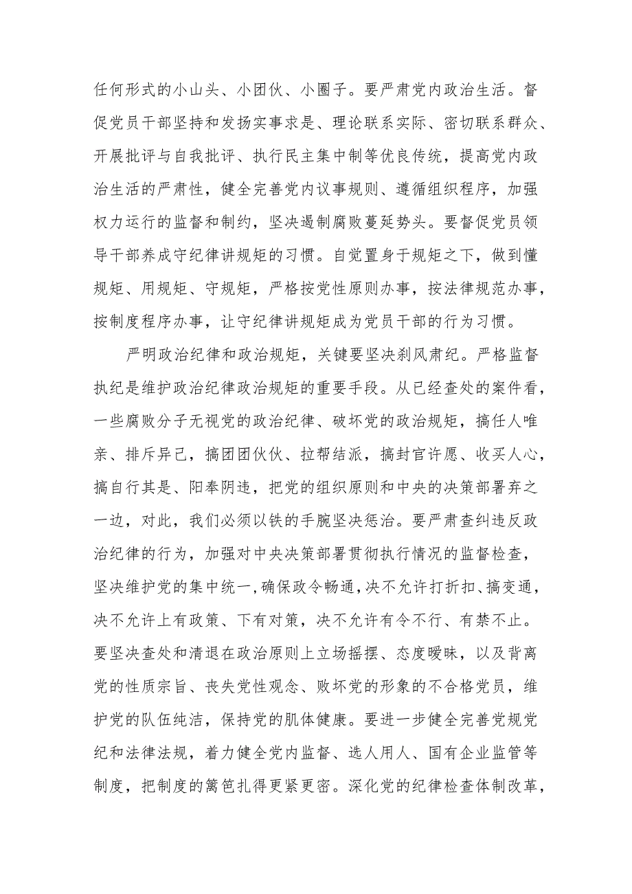 2024 党纪学习教育“严守政治纪律和政治规矩” 集中交流 研讨发言共八篇.docx_第3页