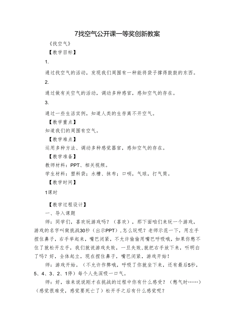 7 找空气 公开课一等奖创新教案.docx_第1页