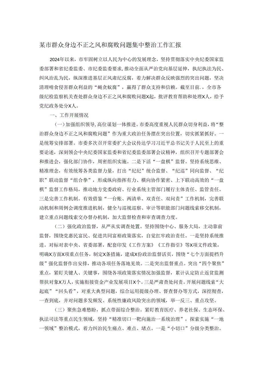 某市群众身边不正之风和腐败问题集中整治工作汇报.docx_第1页