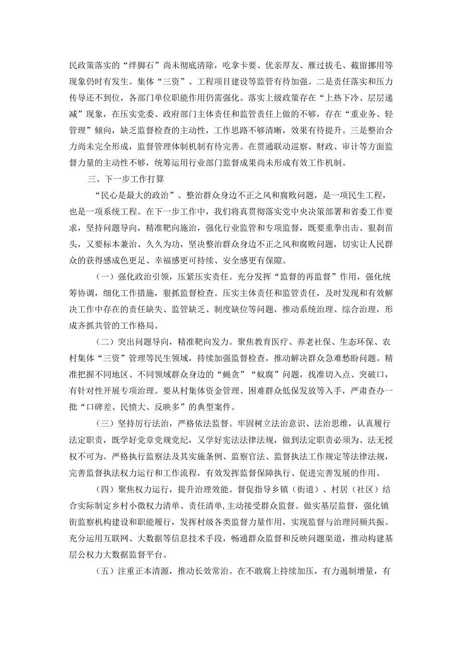 某市群众身边不正之风和腐败问题集中整治工作汇报.docx_第3页