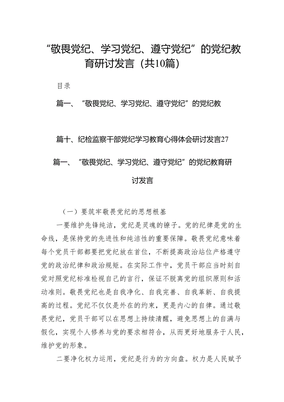 “敬畏党纪、学习党纪、遵守党纪”的党纪教育研讨发言(精选共10篇).docx_第1页