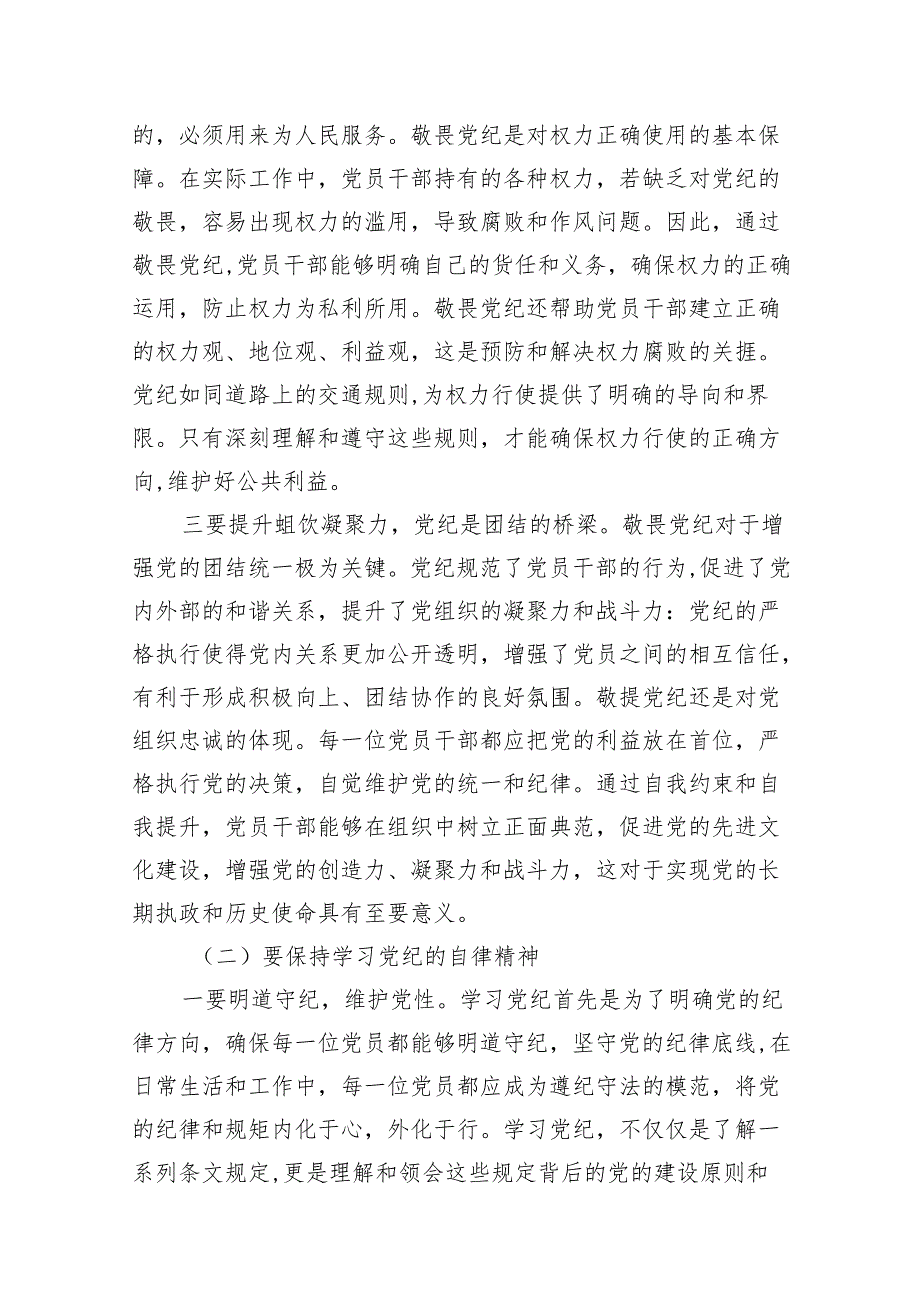 “敬畏党纪、学习党纪、遵守党纪”的党纪教育研讨发言(精选共10篇).docx_第2页