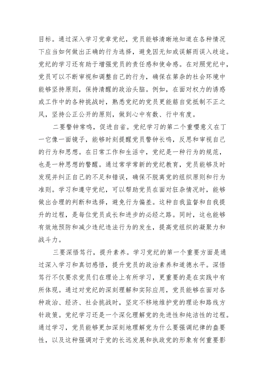 “敬畏党纪、学习党纪、遵守党纪”的党纪教育研讨发言(精选共10篇).docx_第3页