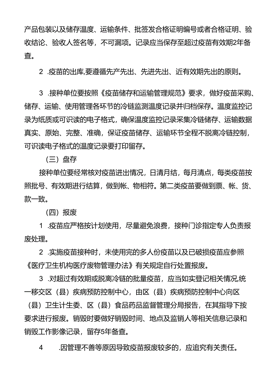 预防接种单位疫苗管理制度.docx_第2页