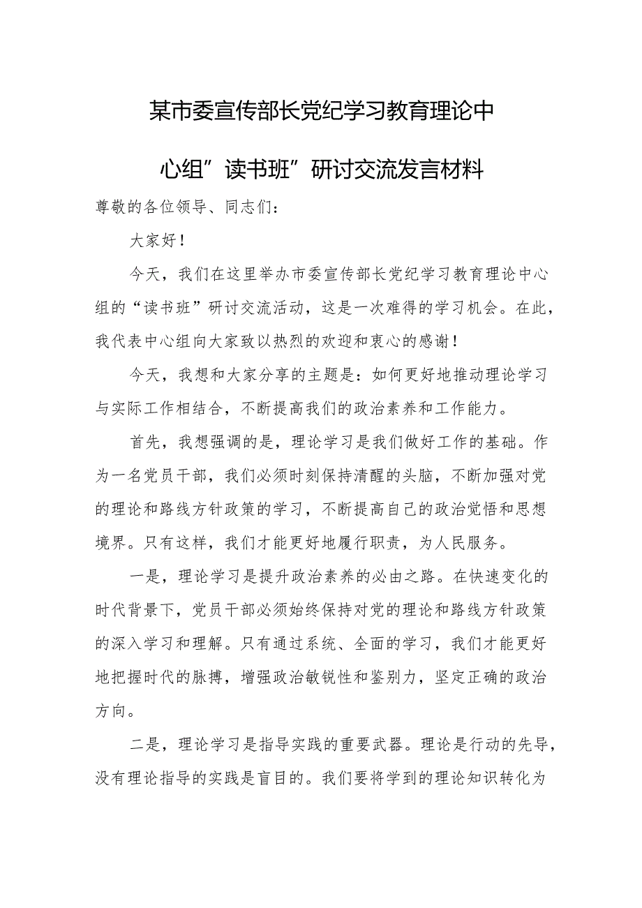 某市委宣传部长党纪学习教育理论中心组”读书班”研讨交流发言材料.docx_第1页