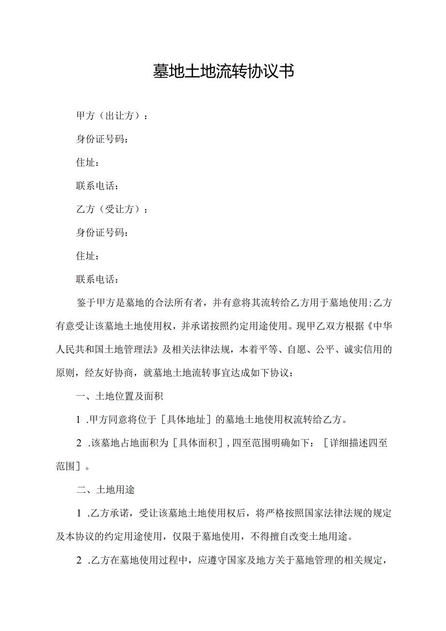 墓地土地流转协议书.docx_第1页