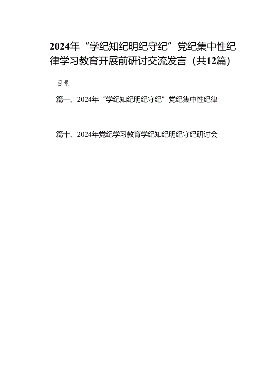 2024年“学纪知纪明纪守纪”党纪集中性纪律学习教育开展前研讨交流发言12篇（精选版）.docx_第1页