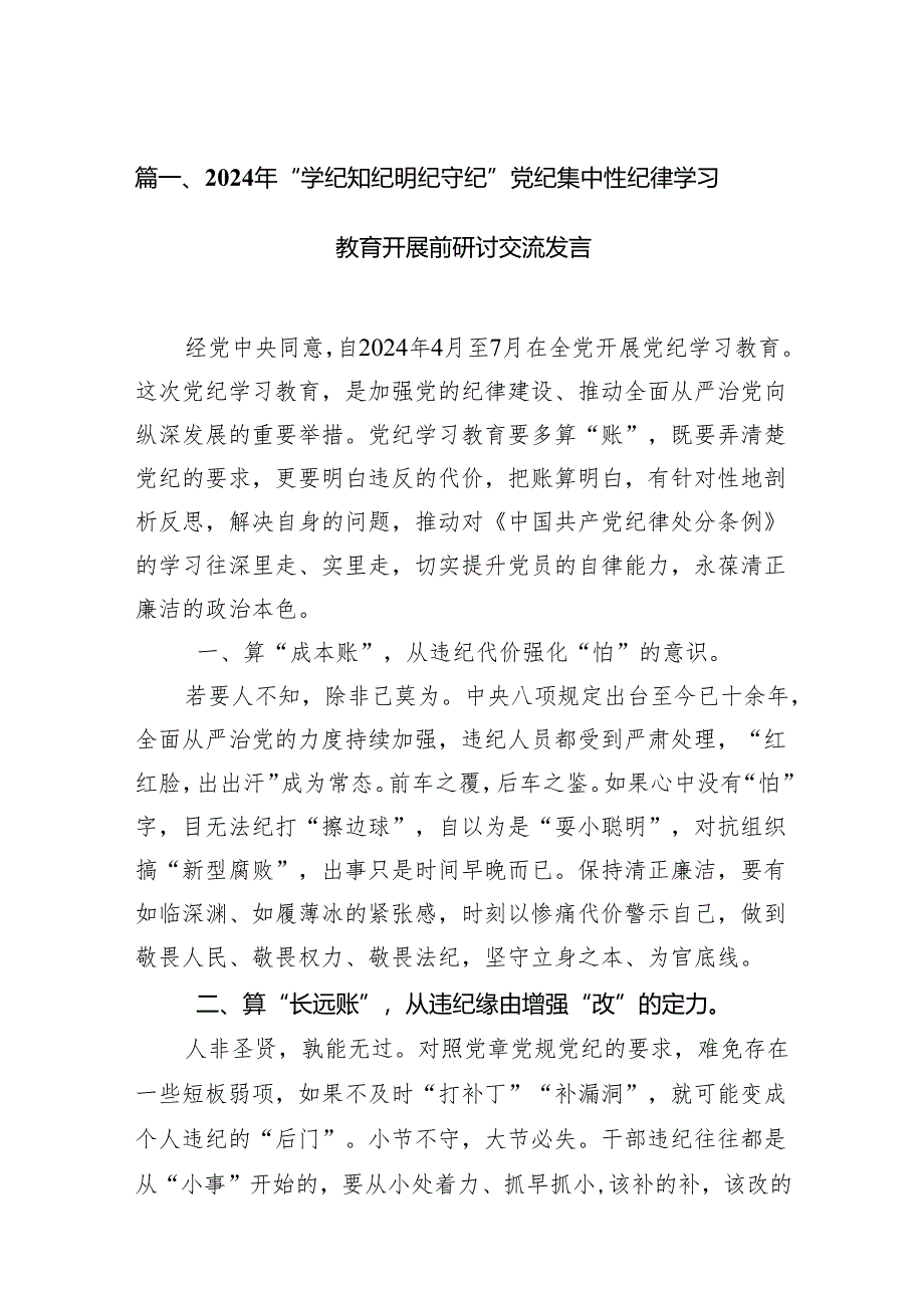 2024年“学纪知纪明纪守纪”党纪集中性纪律学习教育开展前研讨交流发言12篇（精选版）.docx_第2页