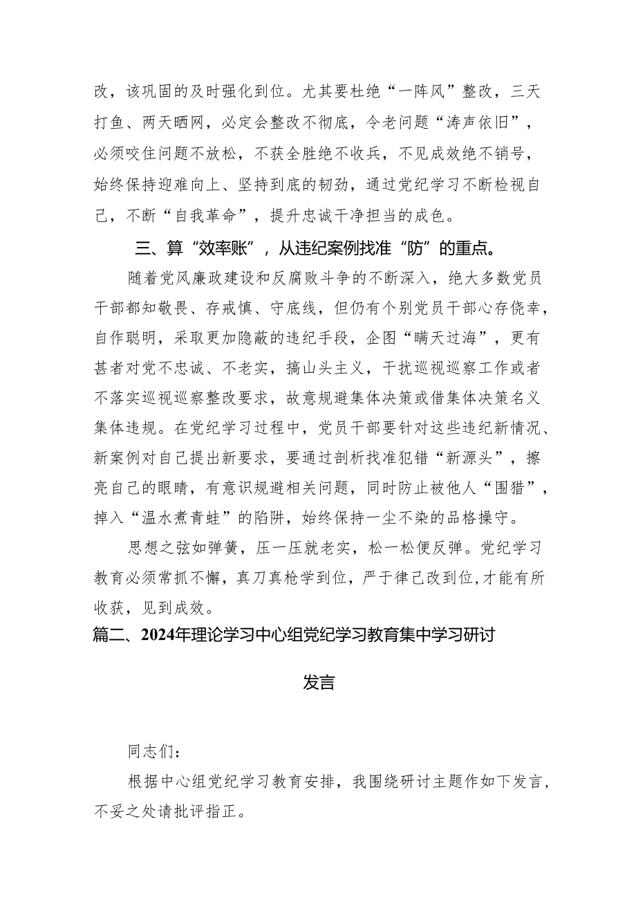 2024年“学纪知纪明纪守纪”党纪集中性纪律学习教育开展前研讨交流发言12篇（精选版）.docx_第3页