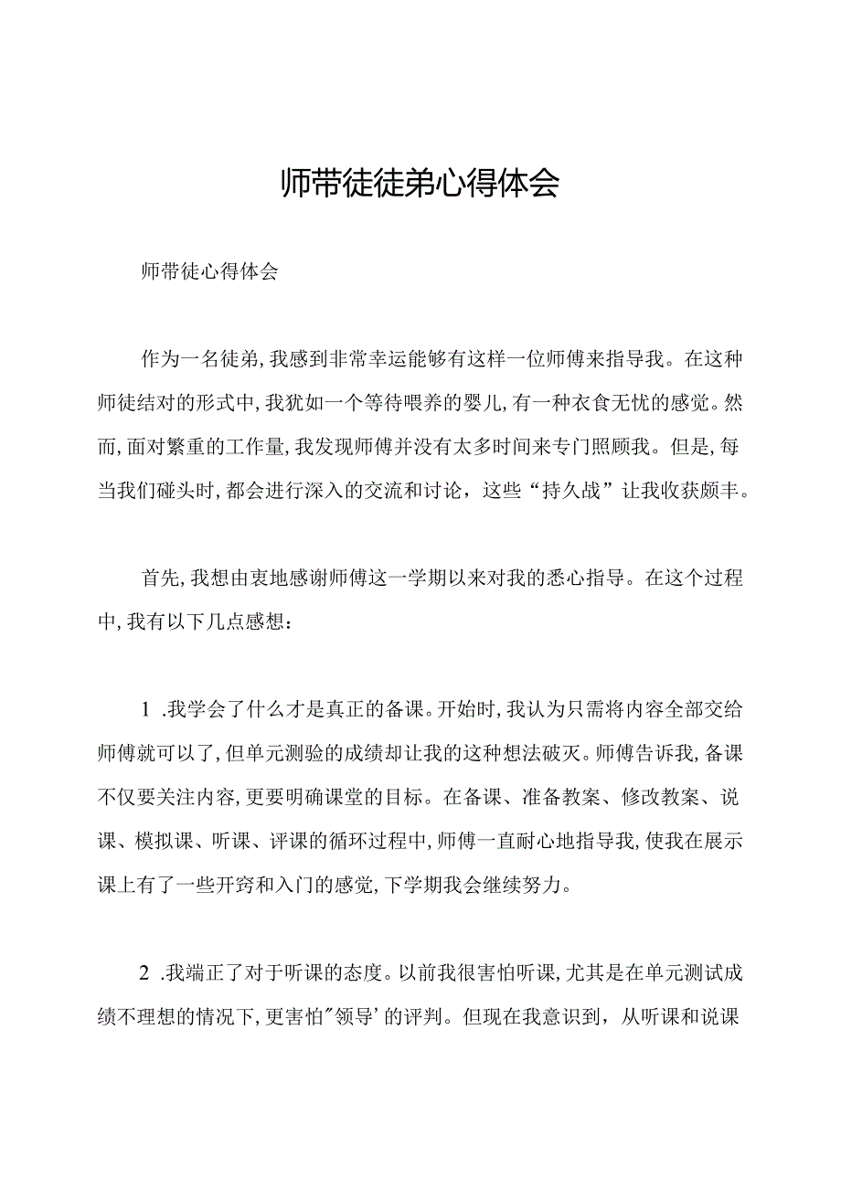 师带徒徒弟心得体会.docx_第1页