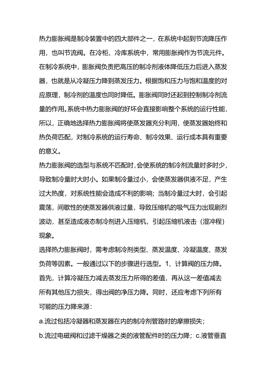 热力膨胀阀的知识.docx_第1页