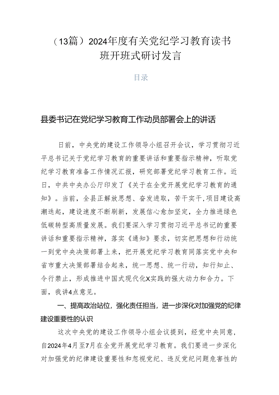 （13篇）2024年度有关党纪学习教育读书班开班式研讨发言.docx_第1页