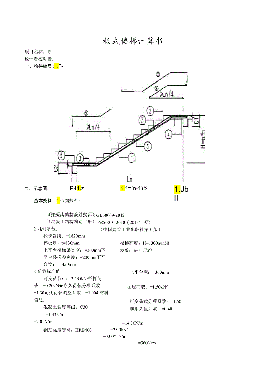 10.板式楼梯计算书.docx_第1页