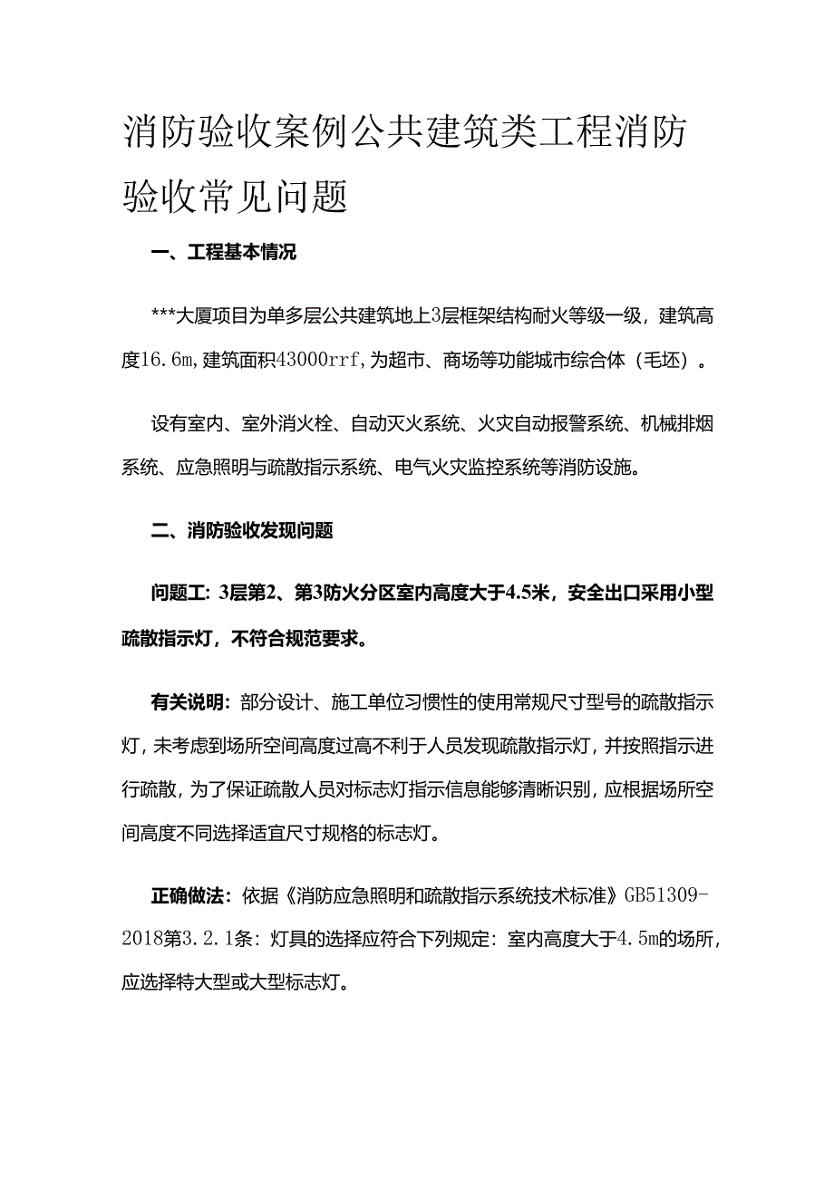 消防验收案例 公共建筑类工程消防验收常见问题全套.docx_第1页